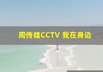 周传雄CCTV 我在身边